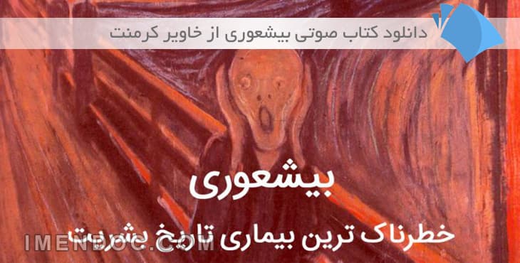 دانلود کتاب صوتی بیشعوری اثر خاویر کرمنت