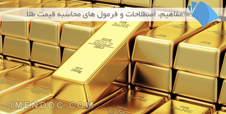 مفاهیم، اصطلاحات و فرمول های محاسبه قیمت طلا