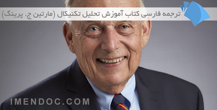 ترجمه فارسی کتاب آموزش تحلیل تکنیکال نوشته مارتین ج. پرینگ