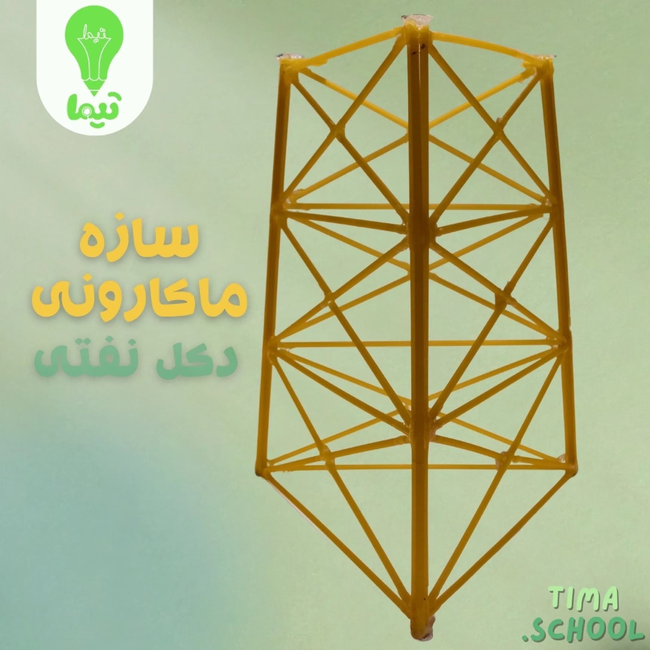 سازه ماکارونی دکل نفتی