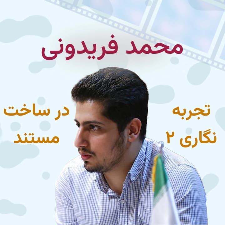 تجربه نگاری 2 در ساخت مستند 2