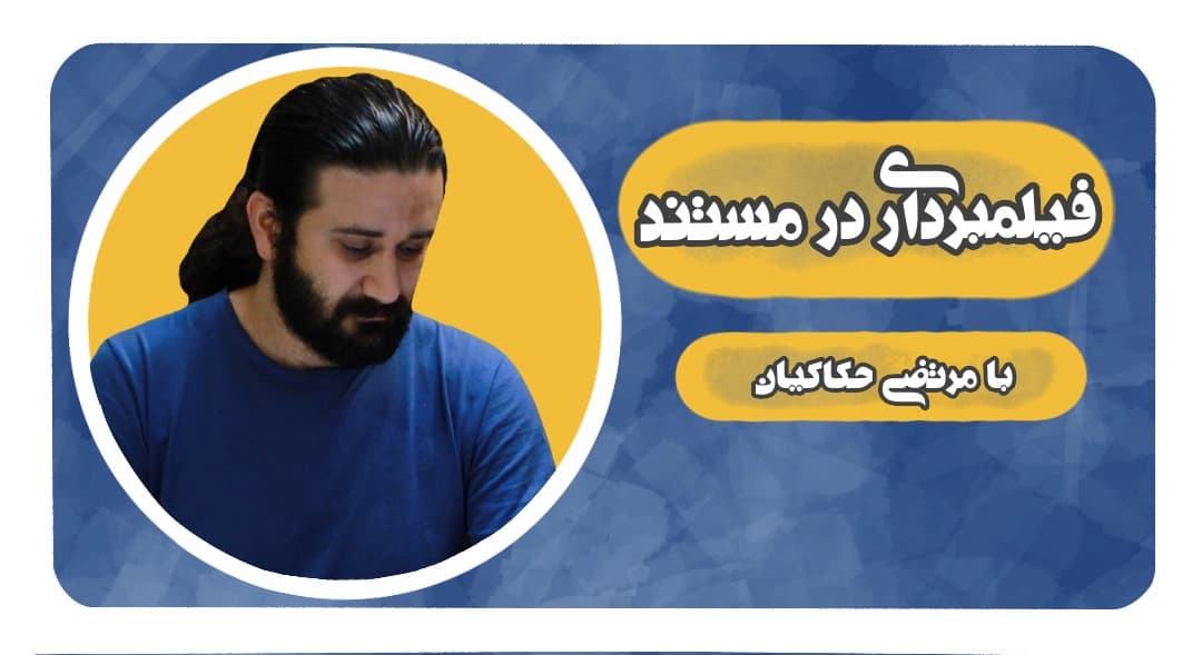 فیلمبردار مستند شو