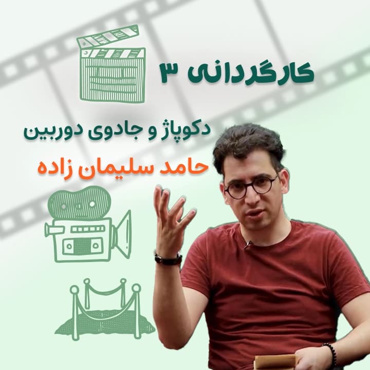 کارگردانی3- دکوپاژ و جادوی دوربین