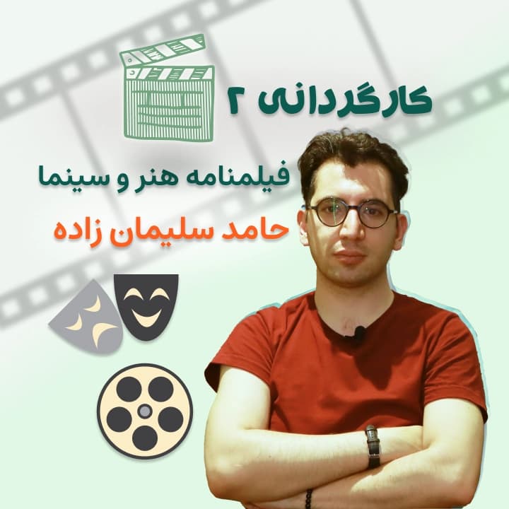 کارگردانی2 – فیلمنامه هنر و سینما