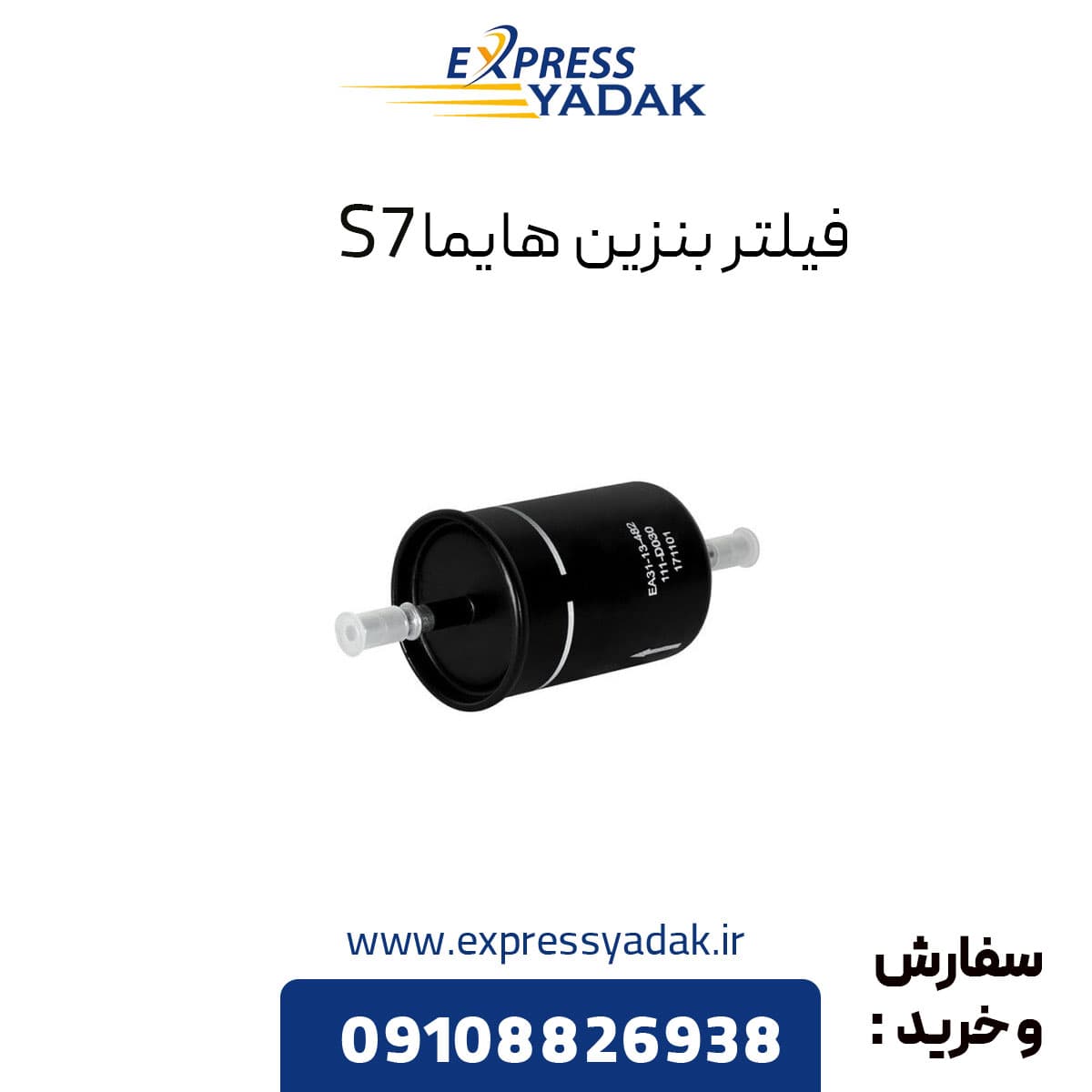 فیلتر بنزین هایما S7 — تصویر ۵