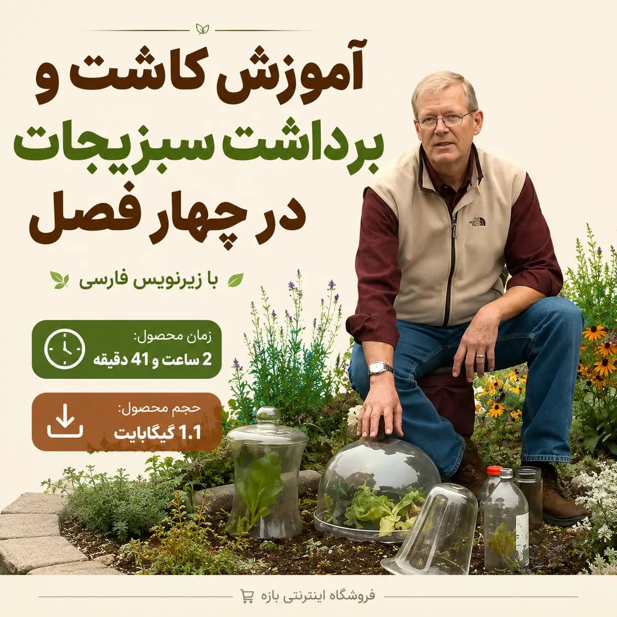 آموزش کاشت و برداشت سبزیجات در چهار فصل : با زیرنویس فارسی