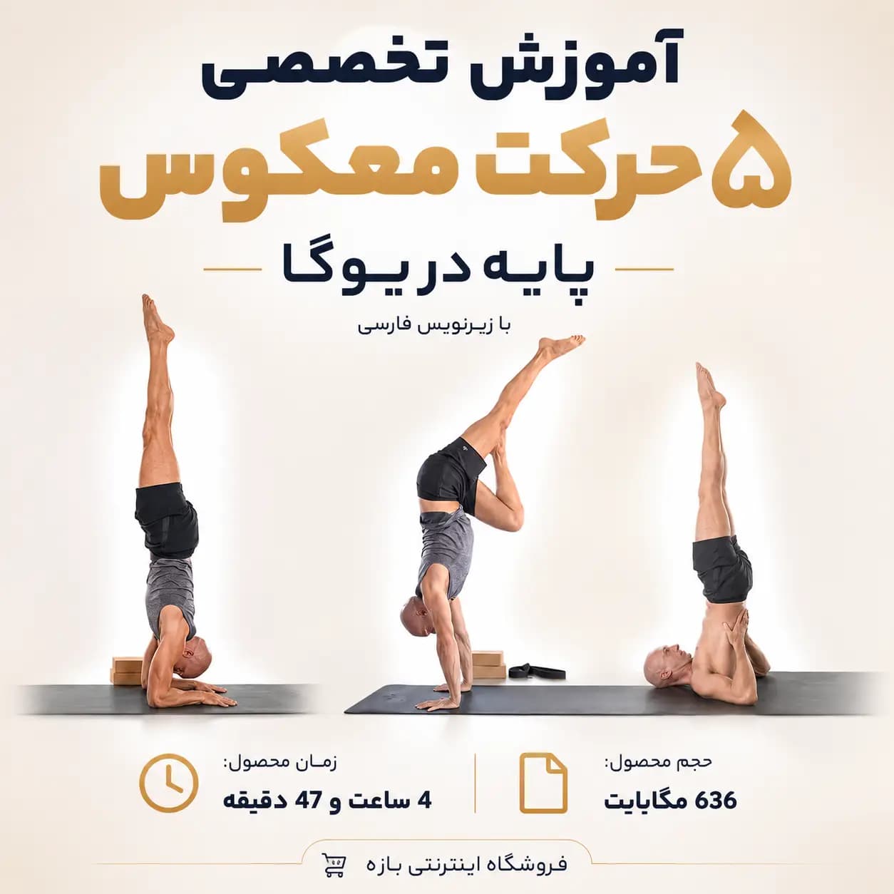 آموزش تخصصی ۵ حرکت معکوس پایه در یوگا (وینیاسا فلو) : با زیرنویس فارسی