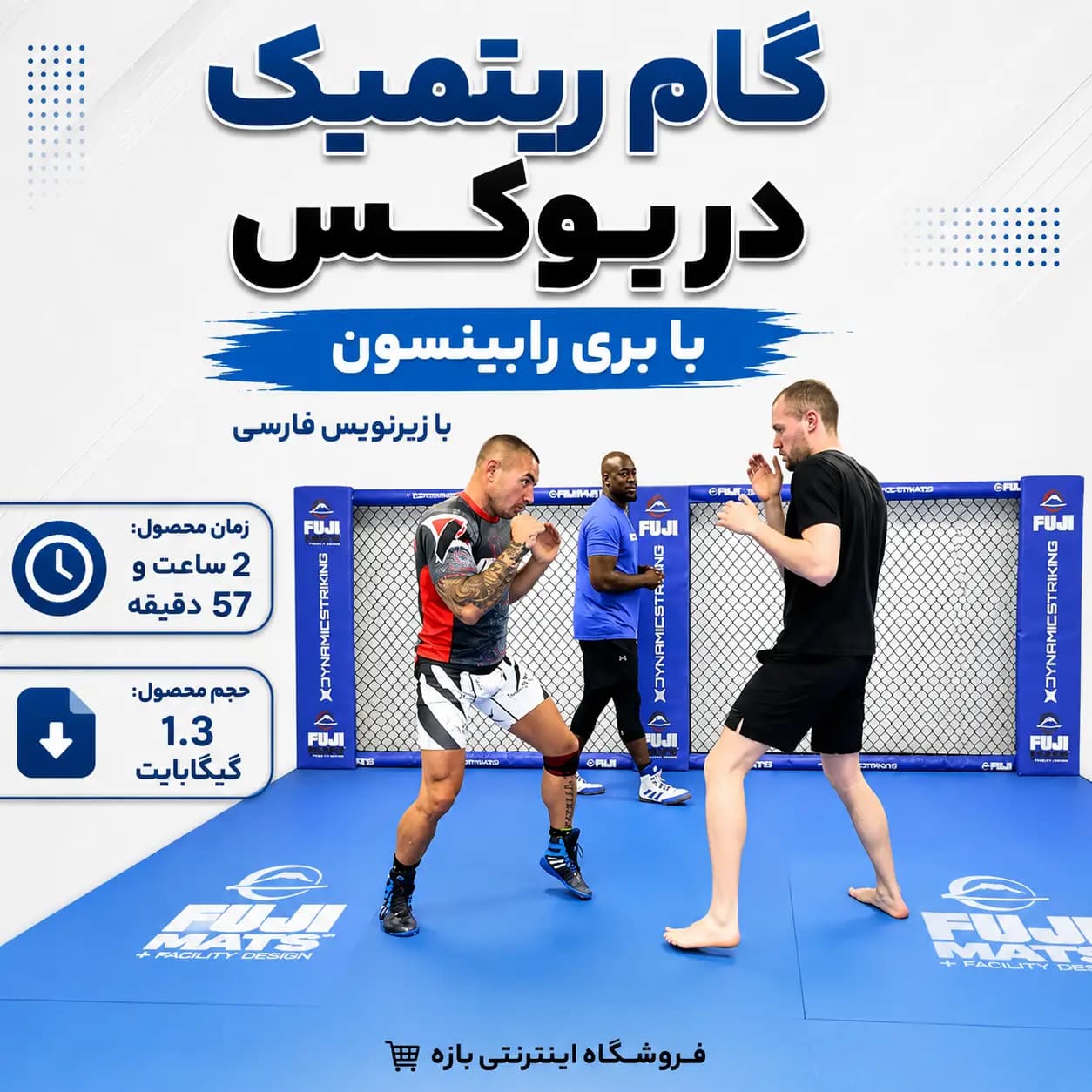 آموزش گام ریتمیک در بوکس با بری رابینسون : با زیرنویس فارسی
