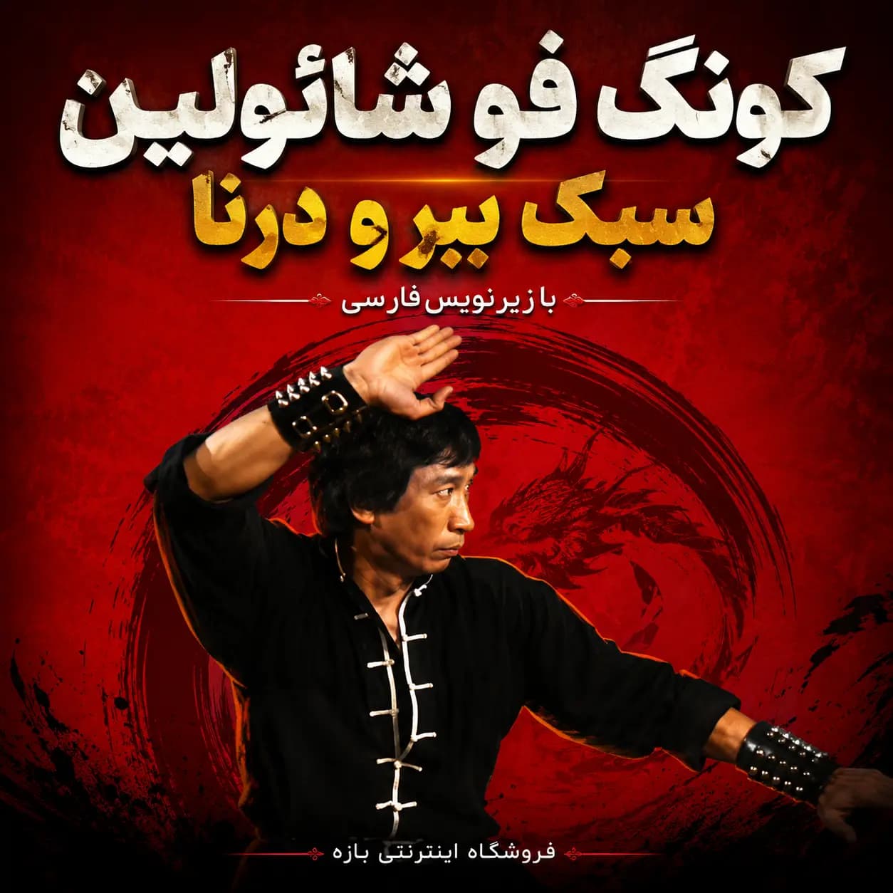 کونگ فو شائولین سبک ببر و درنا : با زیرنویس فارسی