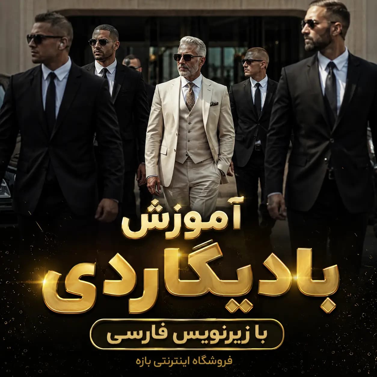آموزش بادیگاردی : با زیرنویس فارسی