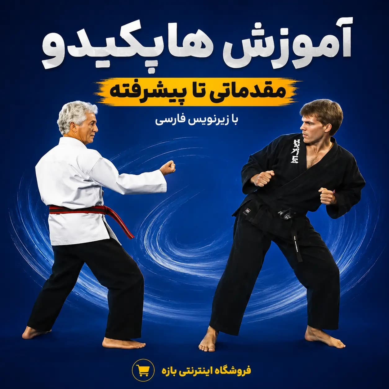 آموزش هاپکیدو مقدماتی تا پیشرفته : با زیرنویس فارسی