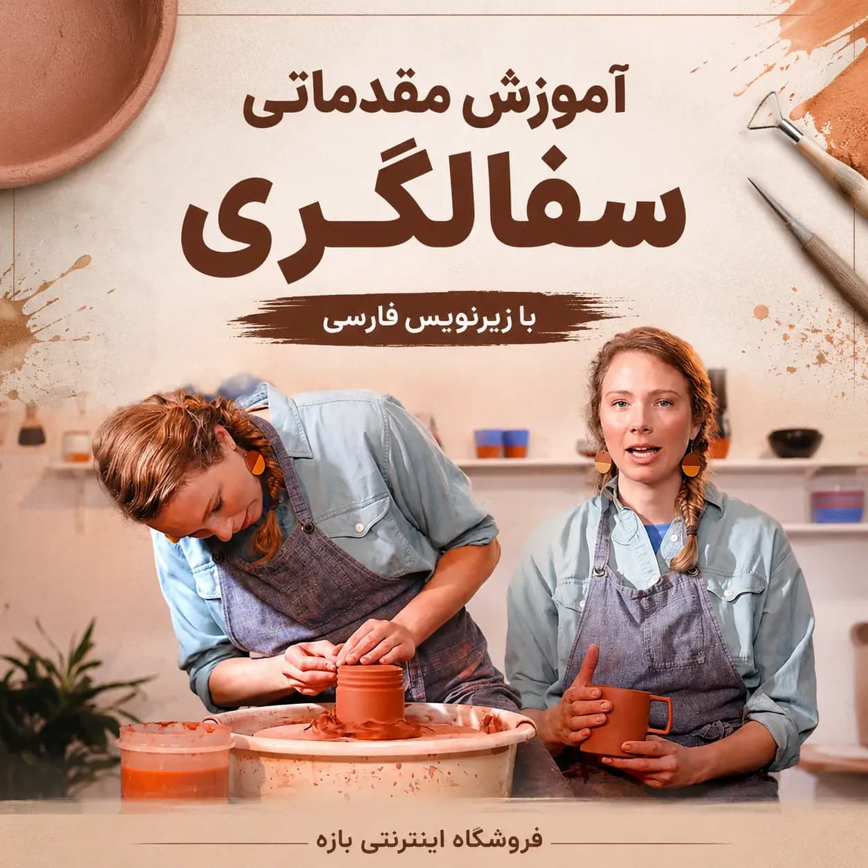 آموزش مقدماتی سفالگری : با زیرنویس فارسی