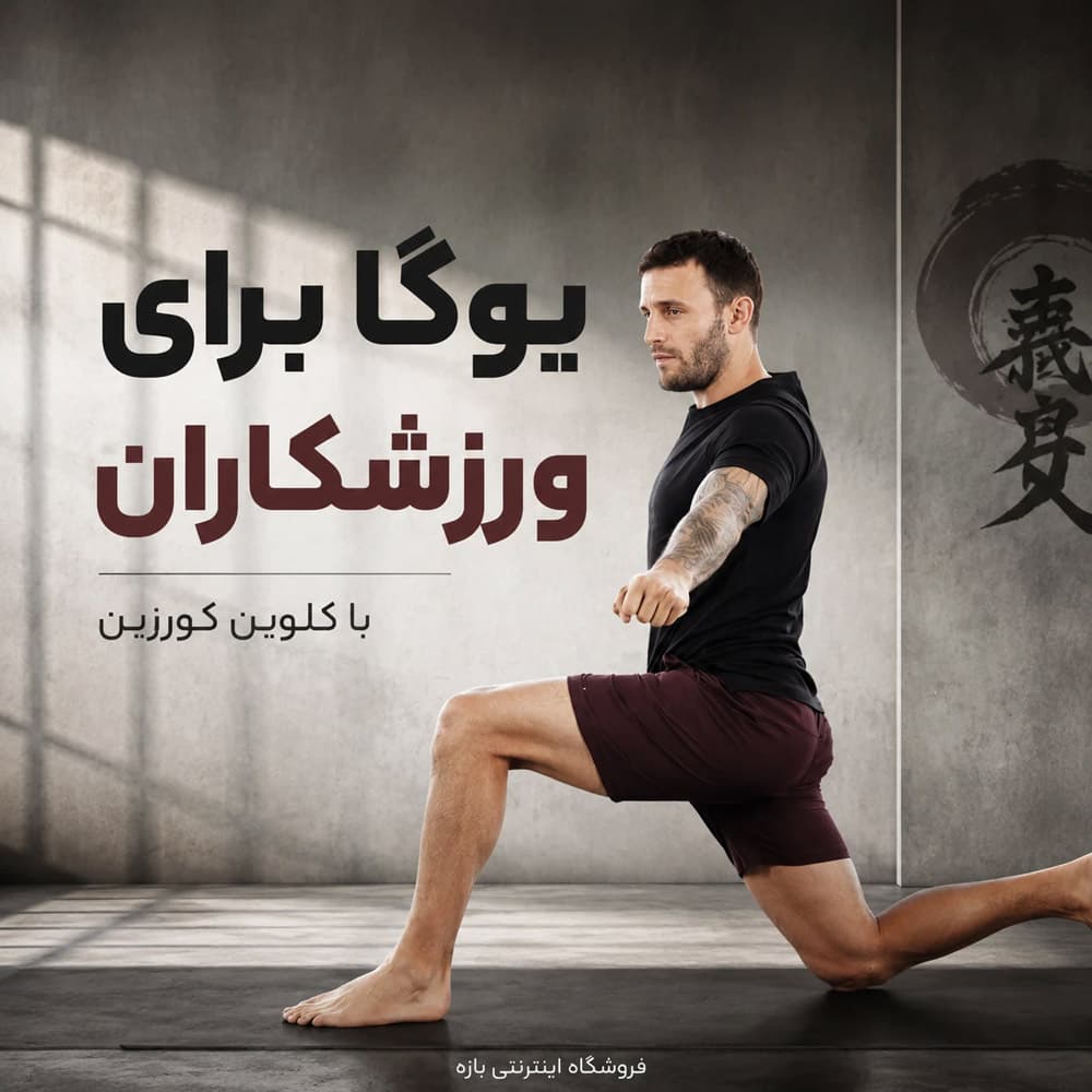 آموزش یوگا برای ورزشکاران با کلوین کورزین