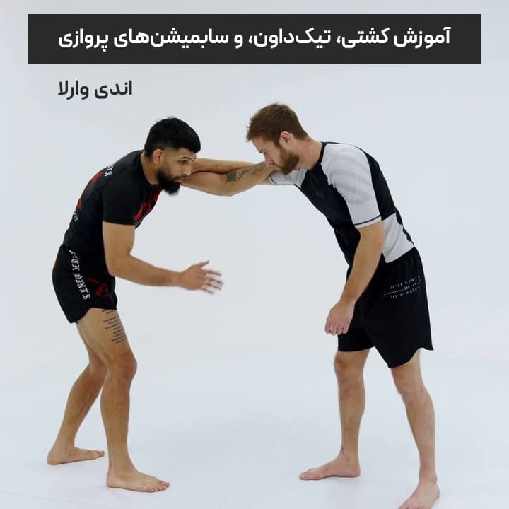 آموزش کشتی، تیک داون، و سابمیشن های پروازی با اندی وارلا