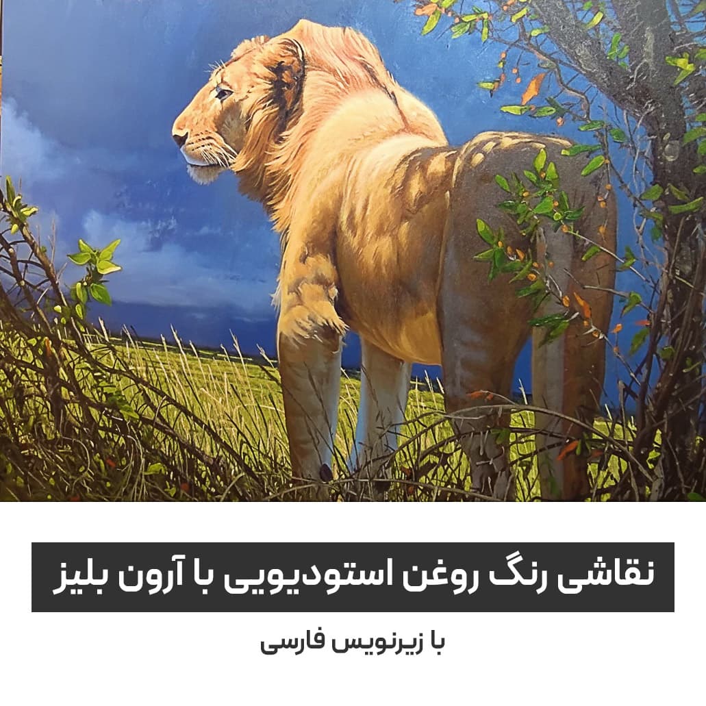 نقاشی رنگ روغن استودیویی با آرون بلیز : با زیرنویس فارسی