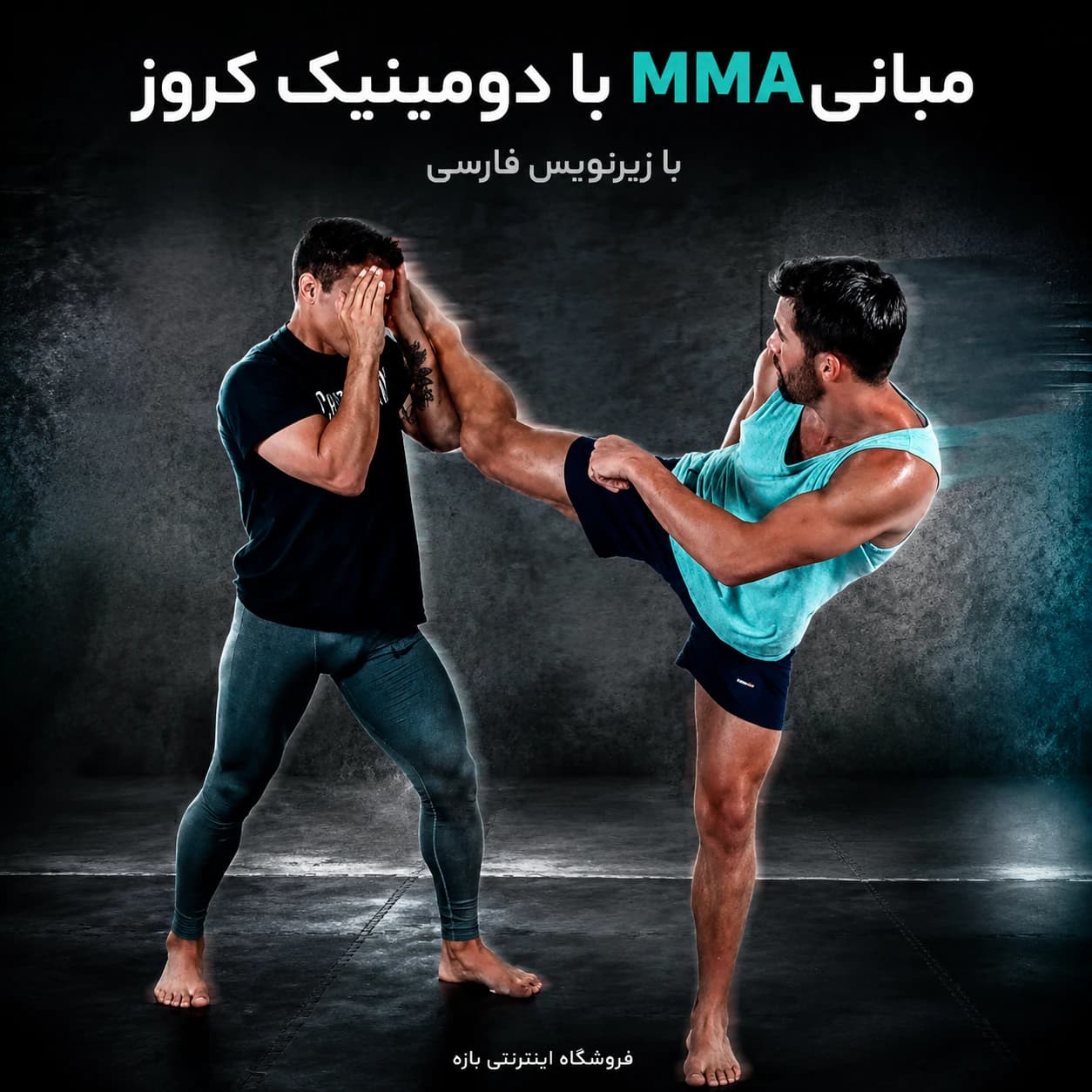 مبانی MMA با دومینیک کروز : با زیرنویس فارسی
