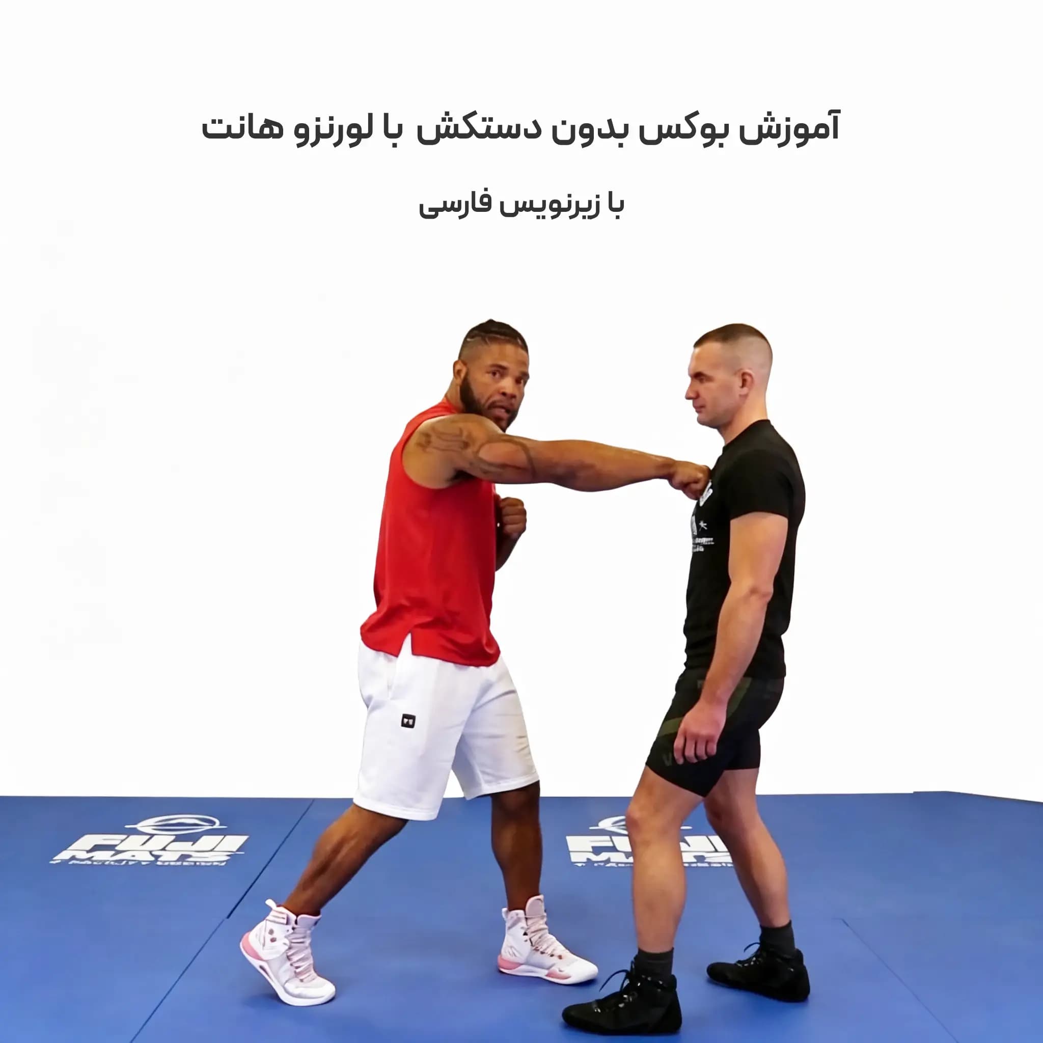 آموزش بوکس بدون دستکش با لورنزو هانت : با زیرنویس فارسی
