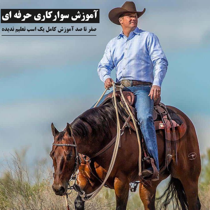 آموزش سوارکاری حرفه ای : نحوه آموزش کامل یک اسب تعلیم ندیده با زیرنویس فارسی