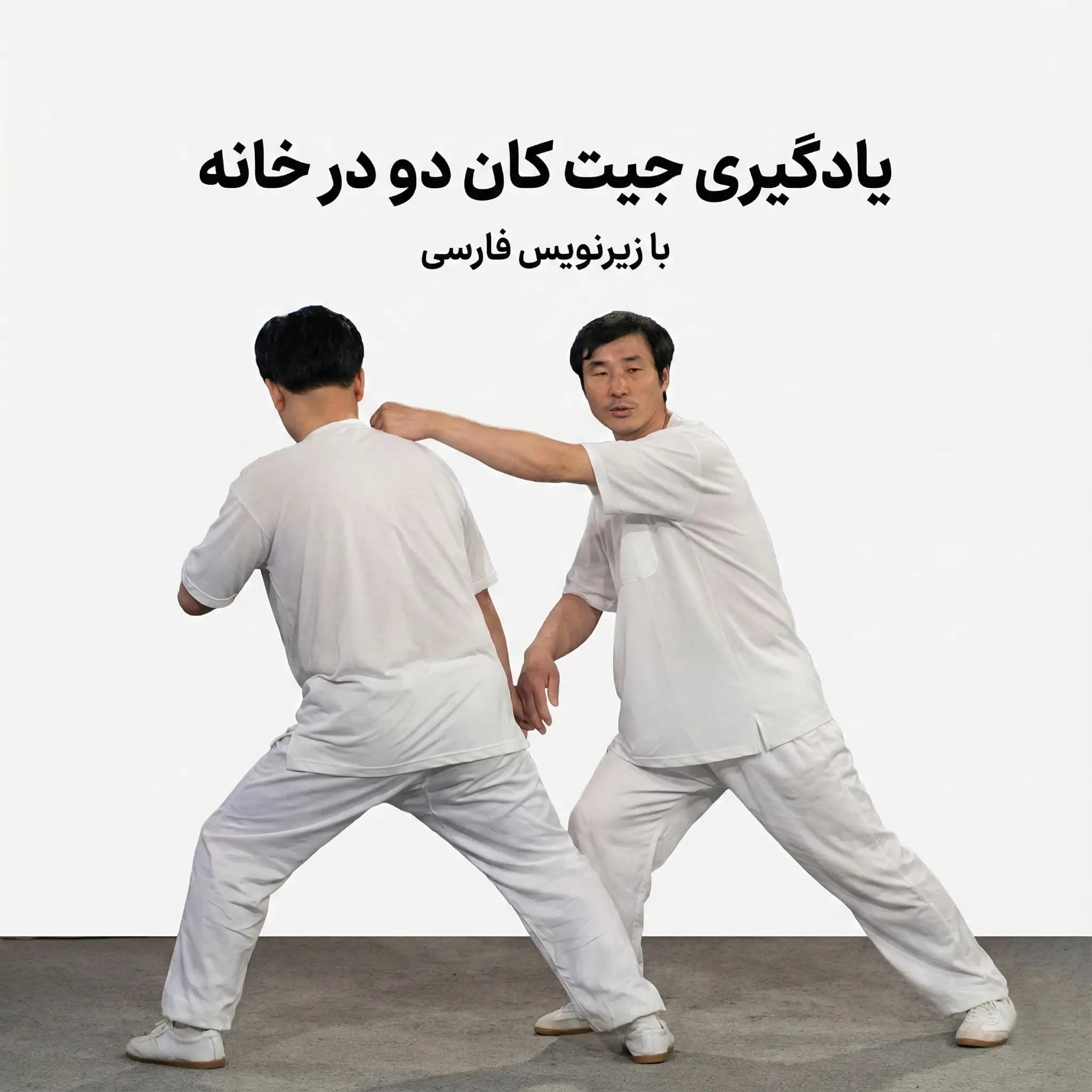 یادگیری جیت کان دو در خانه : با زیرنویس فارسی