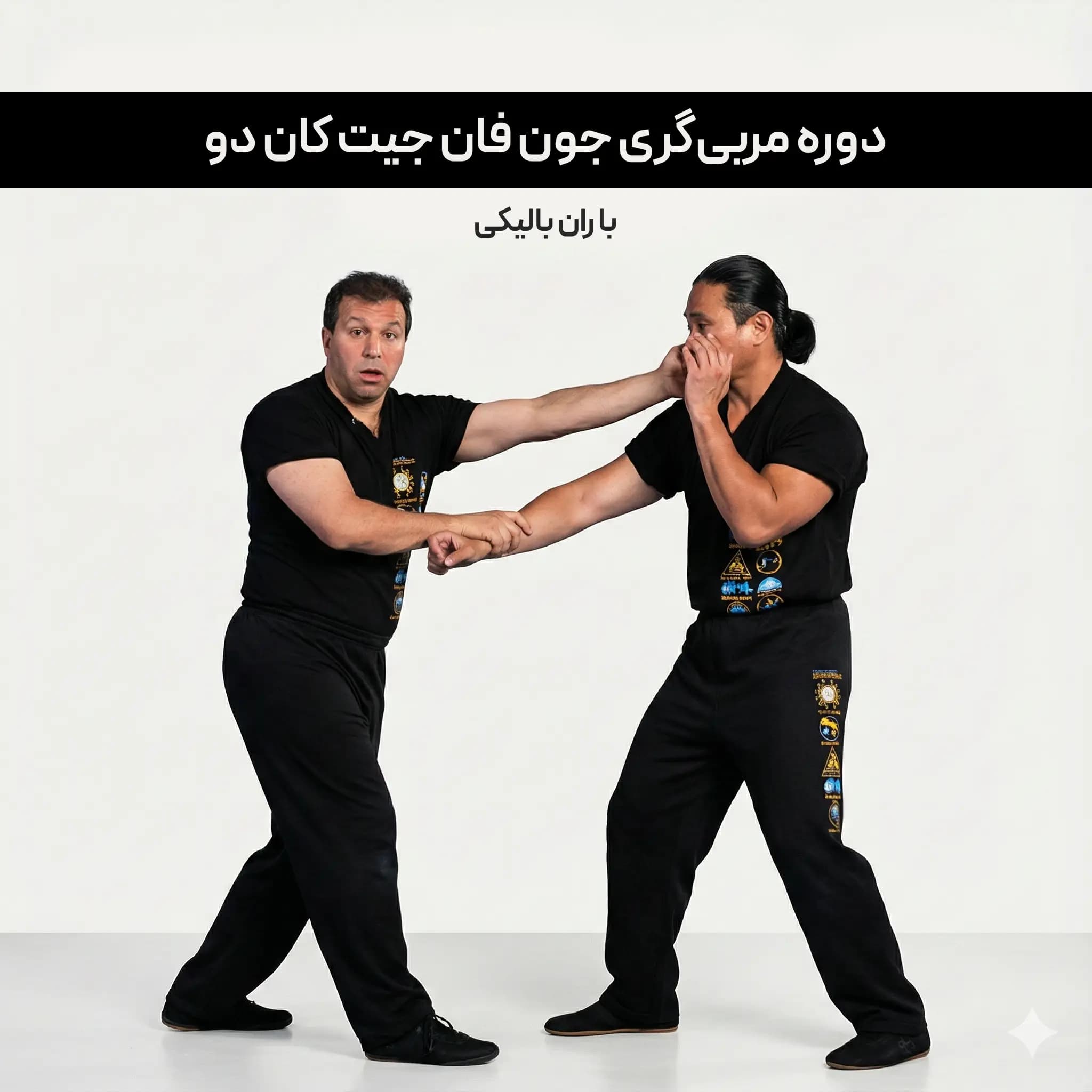 آموزش مربیگری جون فان جیت کان دو با ران بالیکی : با زیرنویس فارسی