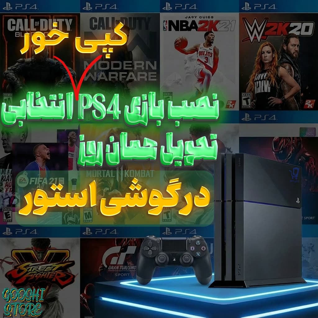 نصب بازی ps4 + کپی خور کردن + دی باگ کردن + کالیبره کردن دسته ها — تصویر ۲