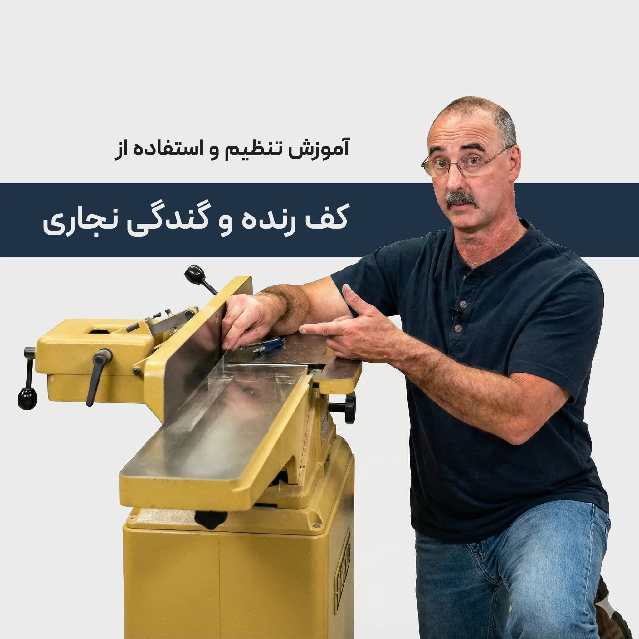 آموزش تنظیم و استفاده از کف رنده و گندگی نجاری : با زیرنویس فارسی — تصویر ۲