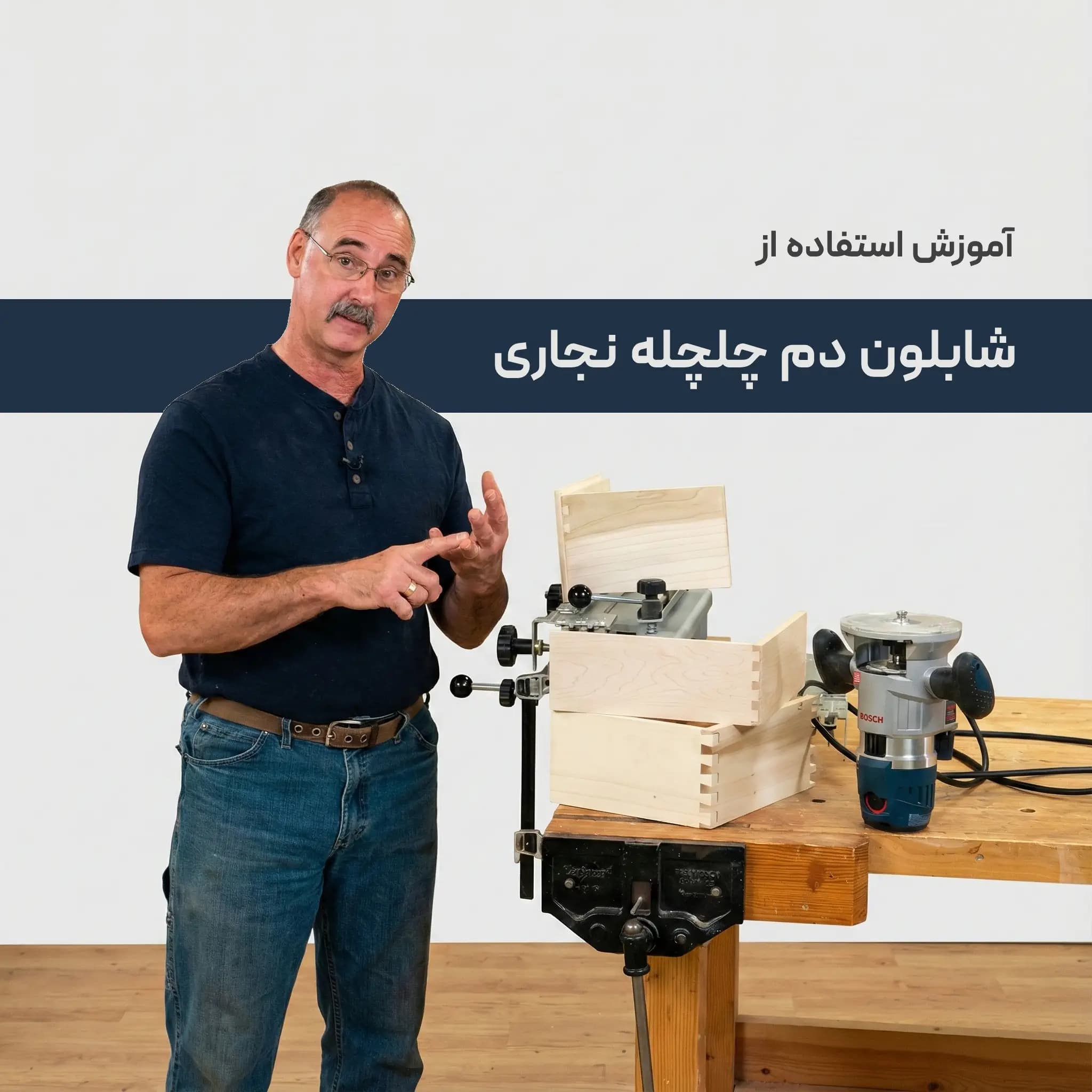آموزش استفاده از شابلون دم چلچله نجاری : با زیرنویس فارسی