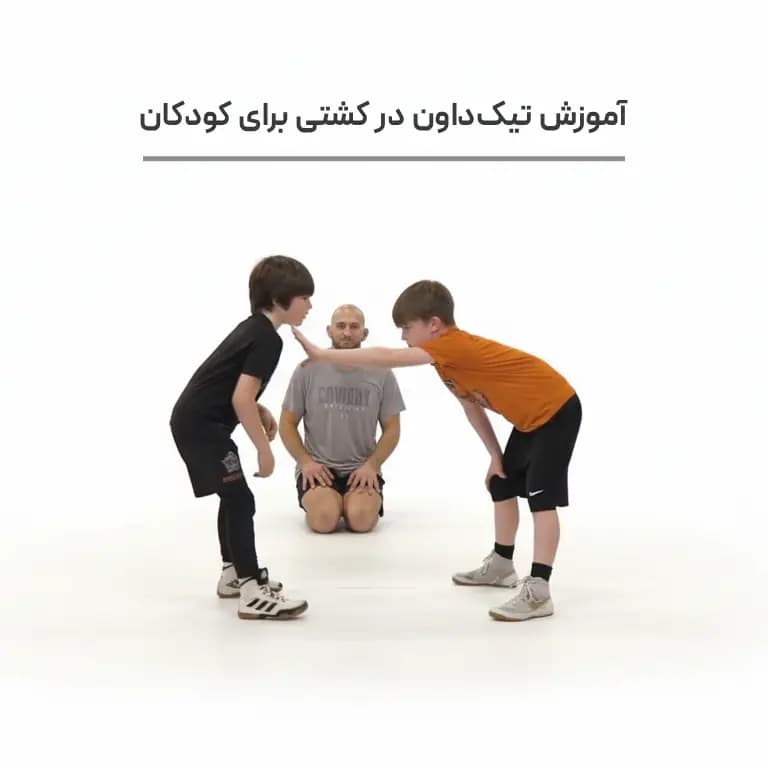 آموزش تیک داون در کشتی برای کودکان : نسخه دانلودی