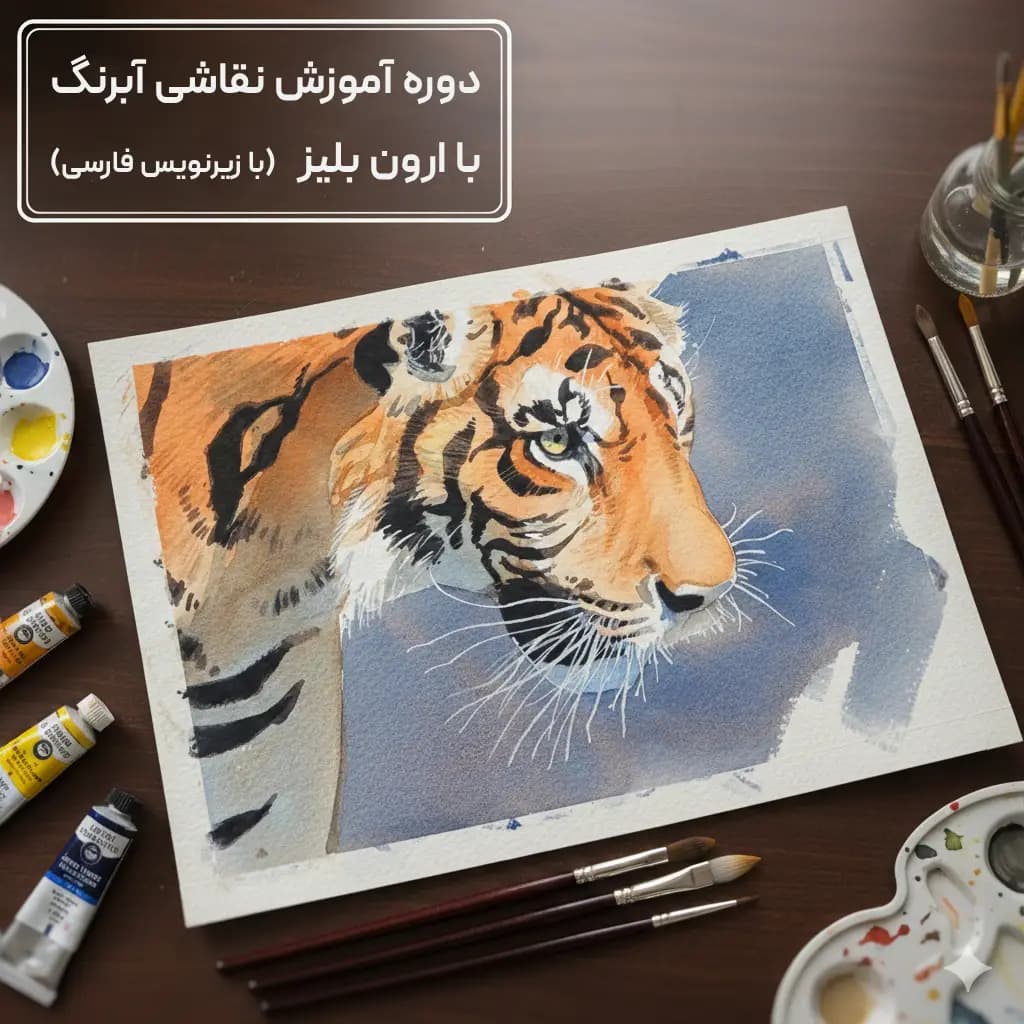 دوره آموزش نقاشی آبرنگ با ارون بلیز : با زیرنویس فارسی