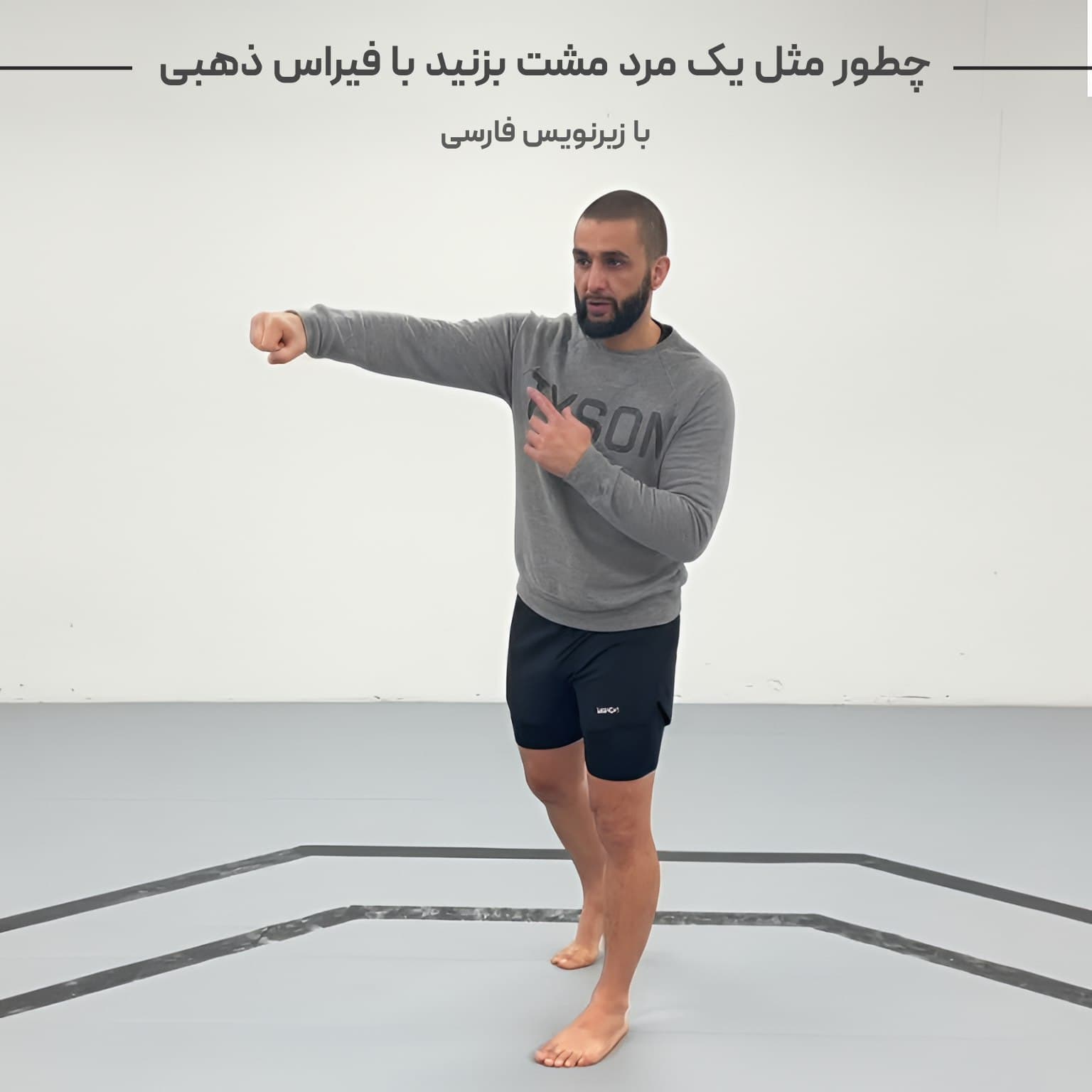 چطور مثل یک مرد مشت بزنید با فیراس ذهبی : با زیرنویس فارسی