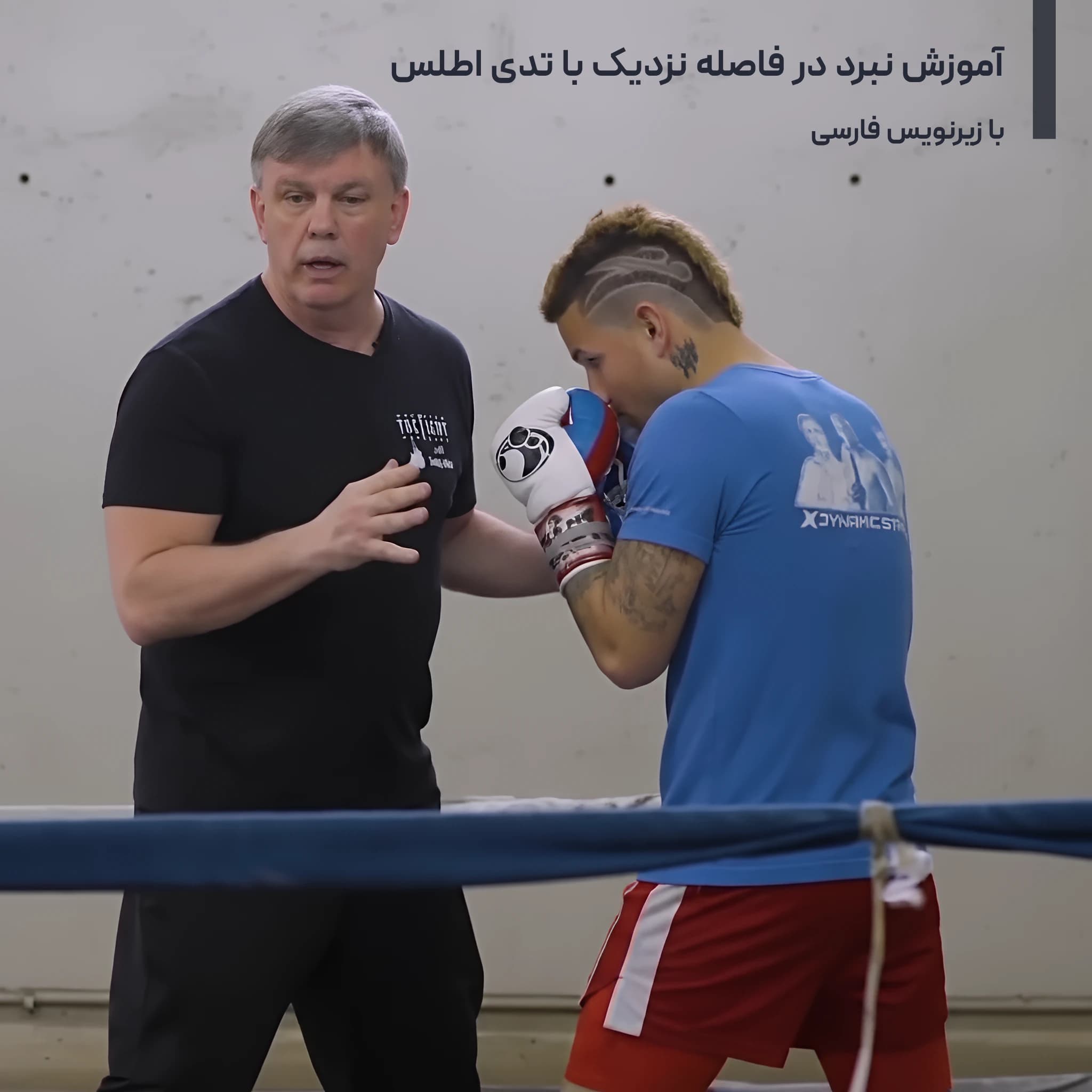 نبرد در فاصله نزدیک با تدی اطلس : با زیرنویس فارسی