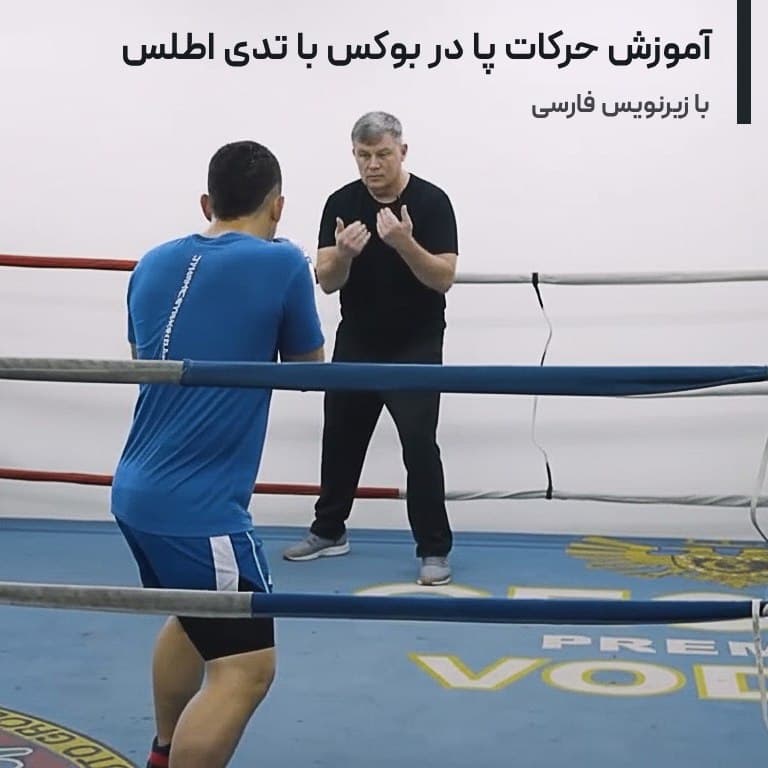 آموزش حرکت پا در بوکس با تدی اطلس : با زیرنویس فارسی