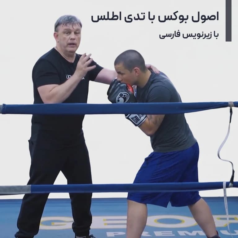 اصول بوکس با تدی اطلس : با زیرنویس فارسی