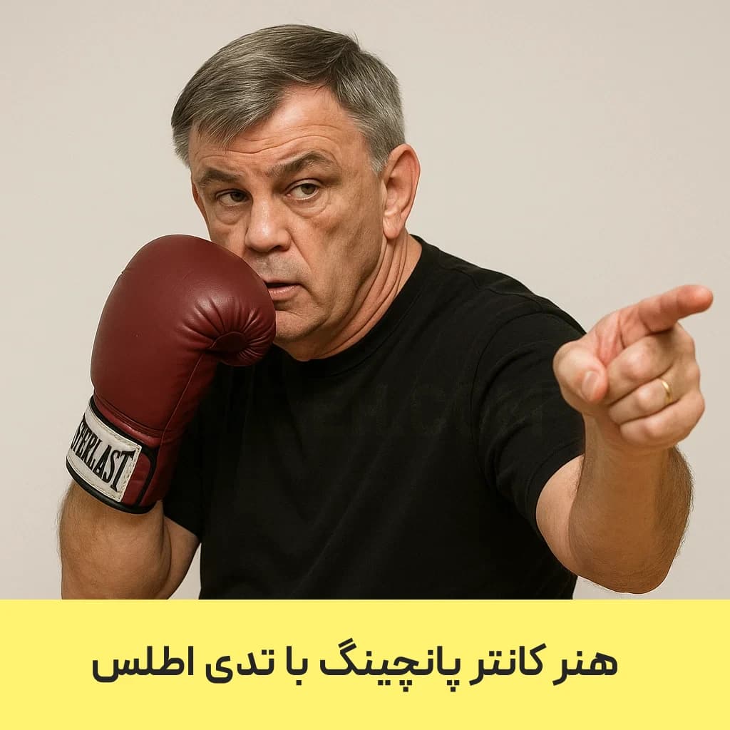هنر کانتر پانچ با تدی اطلس : با زیرنویس فارسی