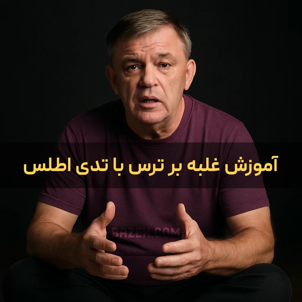 آموزش روش غلبه بر ترس با تدی اطلس : با زیرنویس فارسی — تصویر ۲