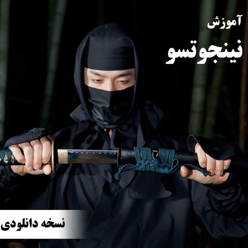 دوره کامل آموزش نینجوتسو : با زیرنویس فارسی