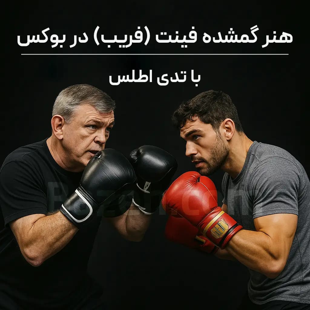 آموزش فینت در بوکس با تدی اطلس : با زیرنویس فارسی