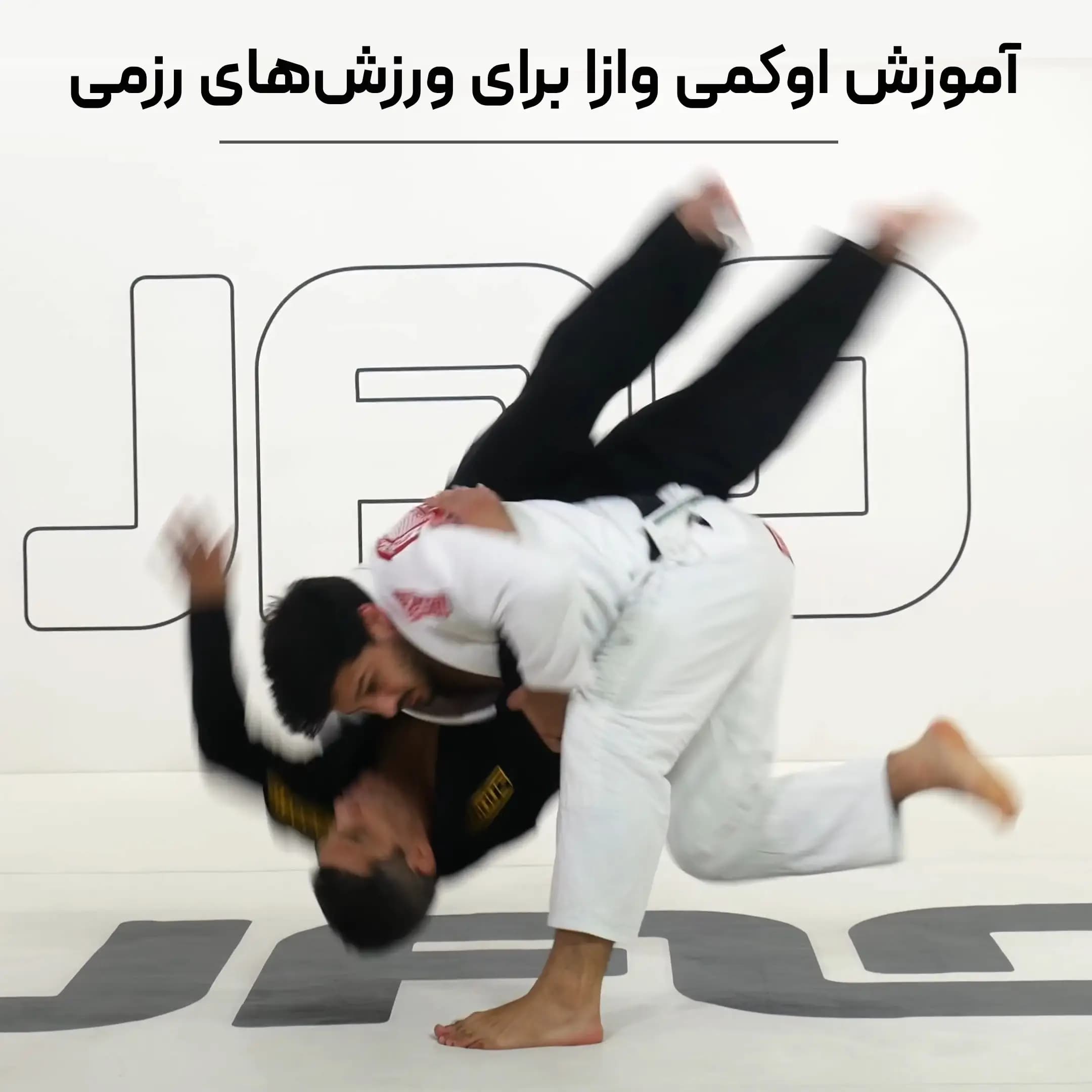 آموزش اوکمی وازا برای ورزش‌های رزمی : نسخه دانلودی با زیرنویس فارسی