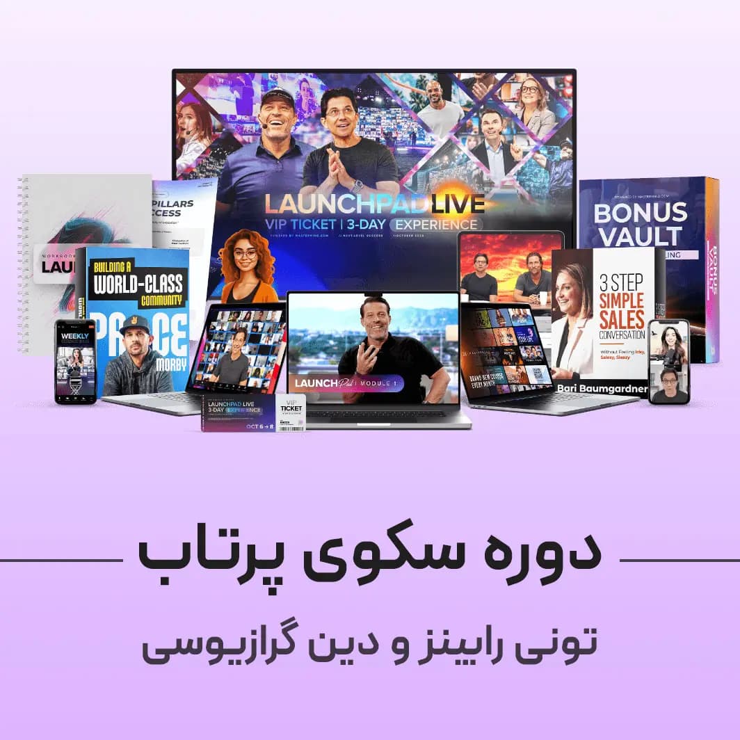 برنامه سکوی پرتاب تونی رابینز و دین گرازیوسی: دروازه‌ای به سوی موفقیت در تجارت دانش