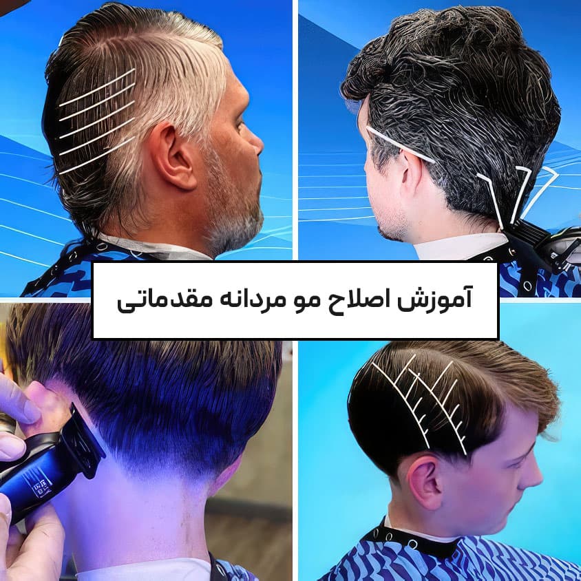 آموزش آرایشگری و اصلاح موی مردانه : با زیرنویس فارسی