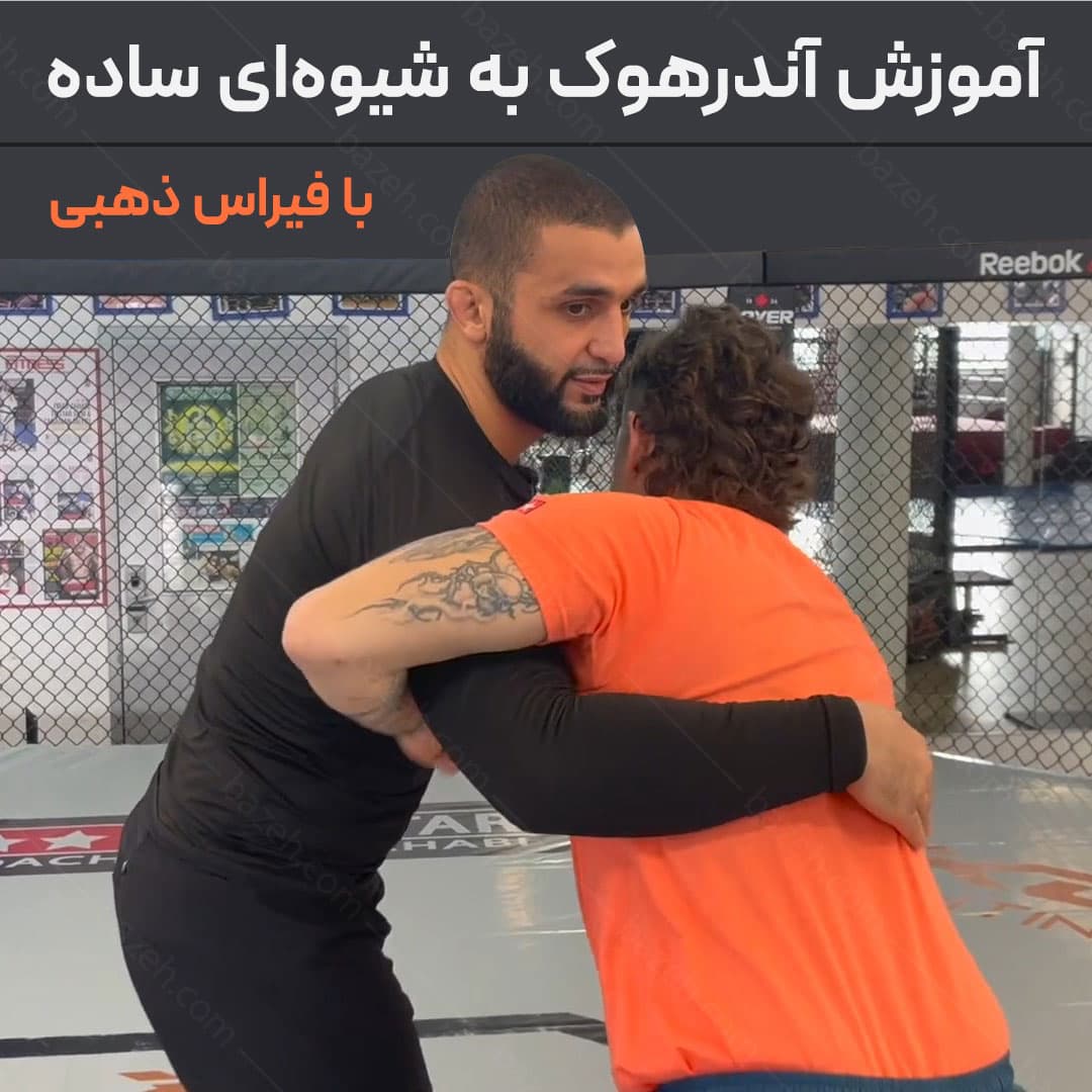 اسرار آندرهوک (کنترل زیر بغل) توسط فیراس ذهبی : با زیرنویس فارسی