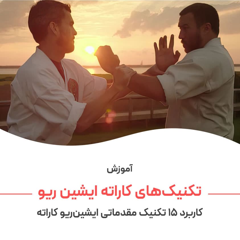 بونکای کیهون ایشین ریو کاراته : با زیرنویس فارسی — تصویر ۲