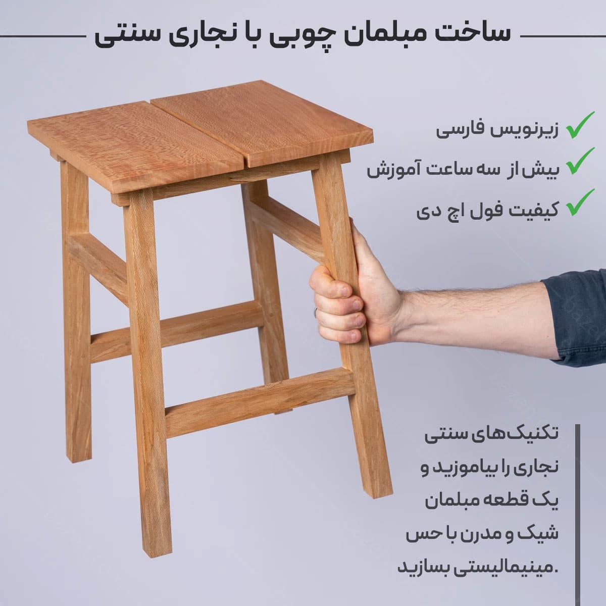 ساخت مبلمان چوبی با نجاری سنتی با زیرنویس فارسی
