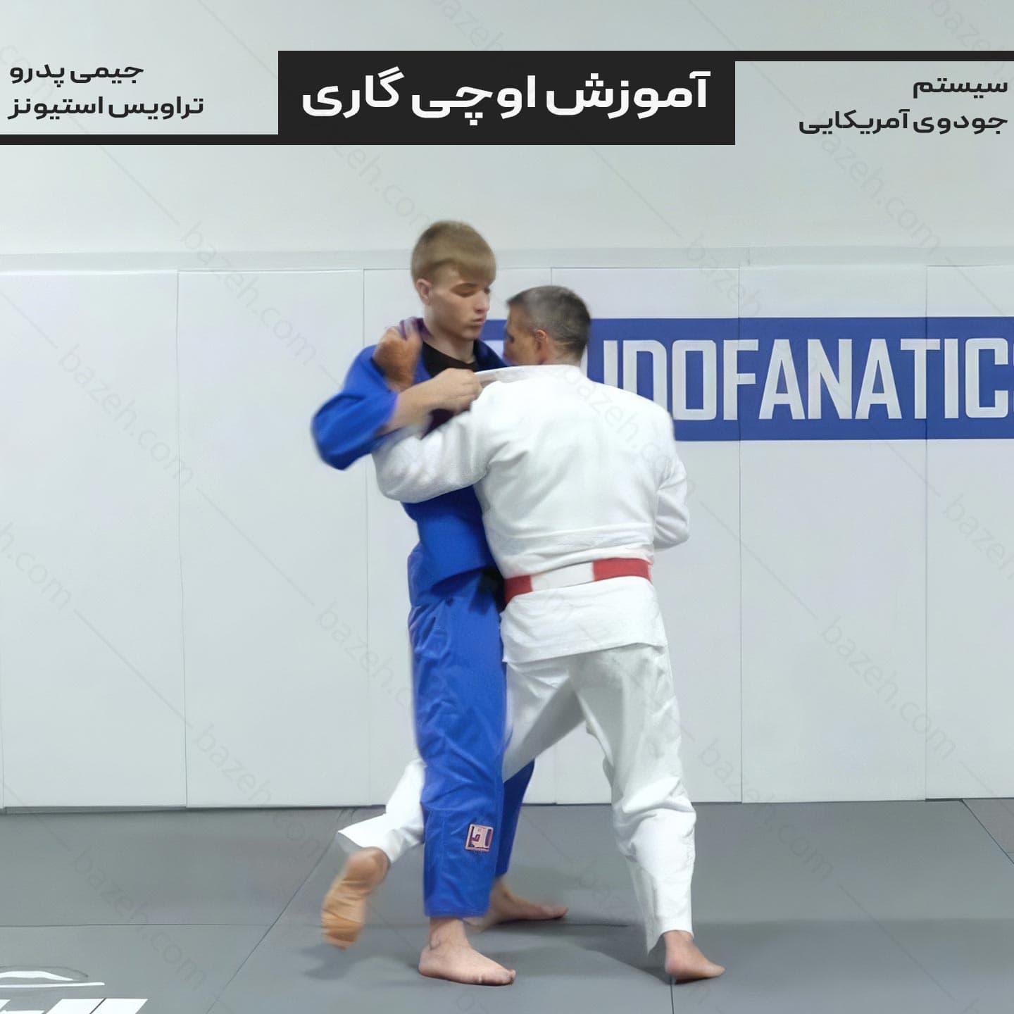 آموزش اوچی گاری جودو با جیمی پدرو و تراویس استیونز : با زیرنویس فارسی