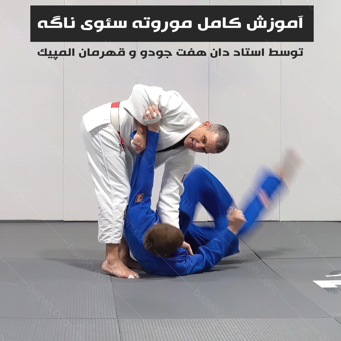 آموزش موروته سئوی ناگه جودو : با زیرنویس فارسی