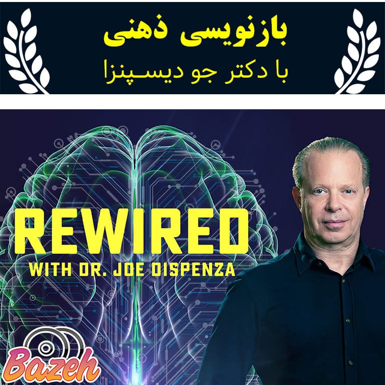 بازنویسی مغزی جو دیسپنزا – نسخه دانلودی