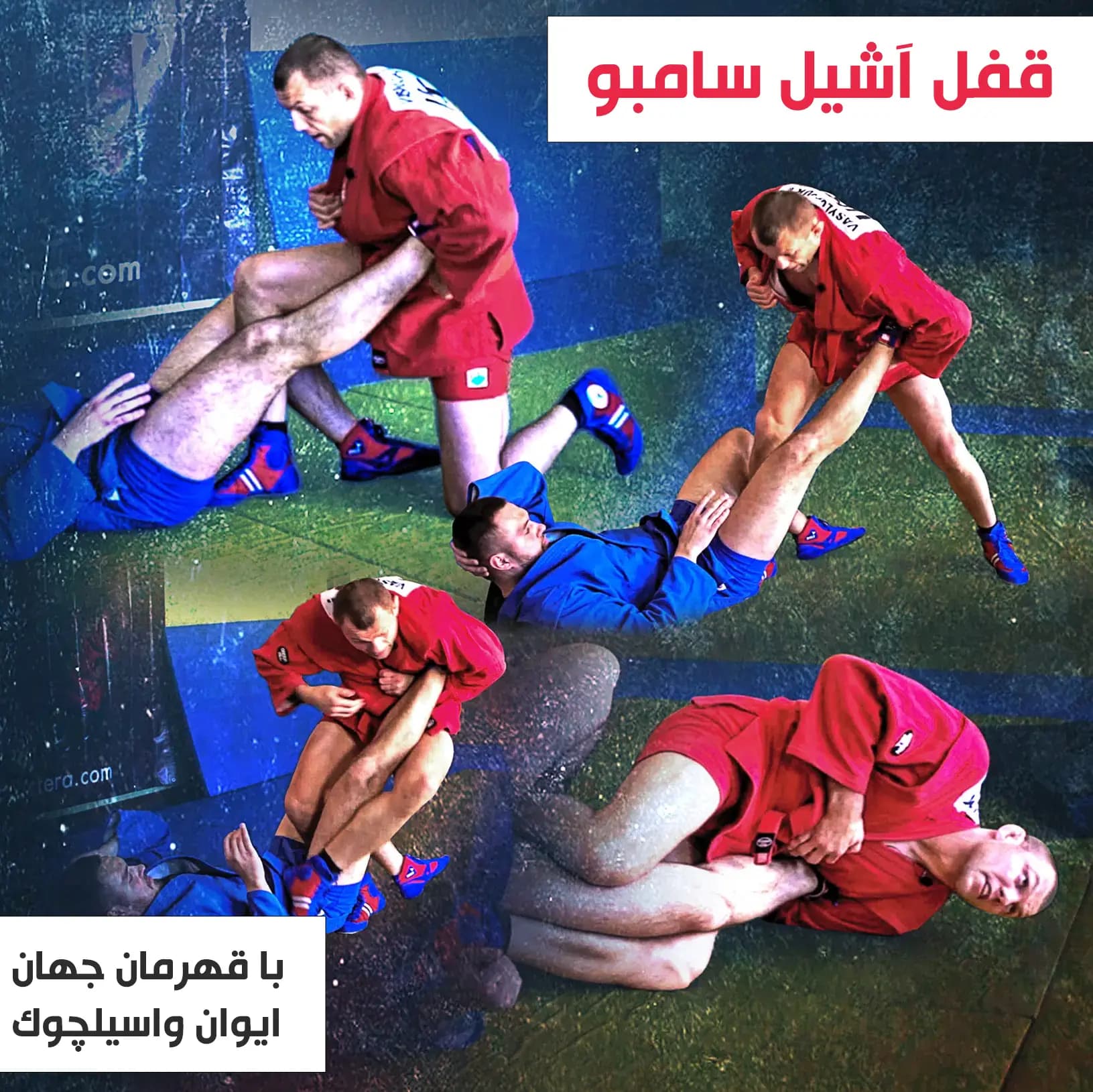 آموزش قفل آشیل سامبو : نسخه دانلودی