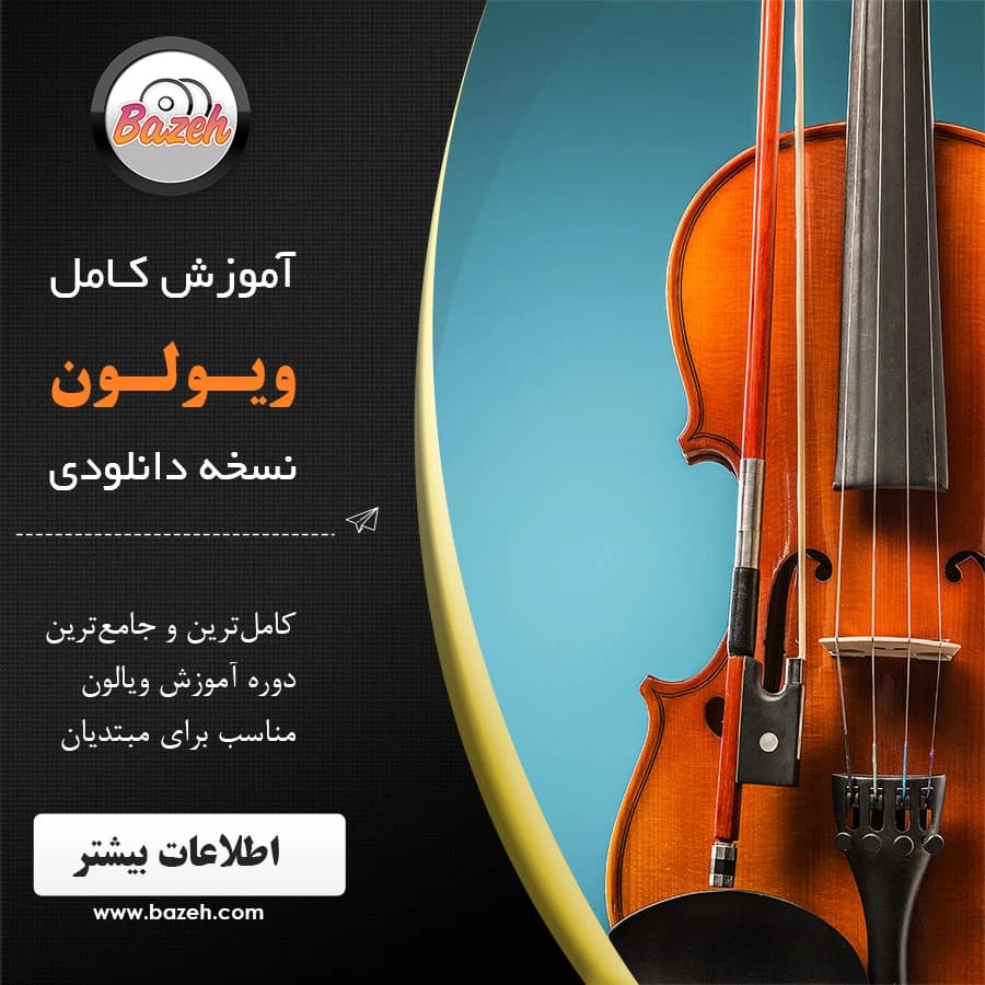 دوره جامع آموزش ویولن : نسخه دانلودی