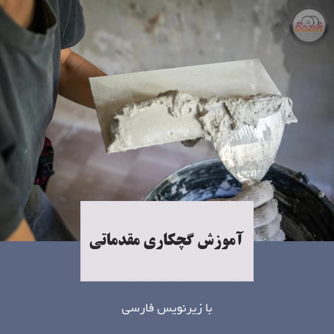 آموزش گچکاری دیوار برای مبتدیان : نسخه دانلودی