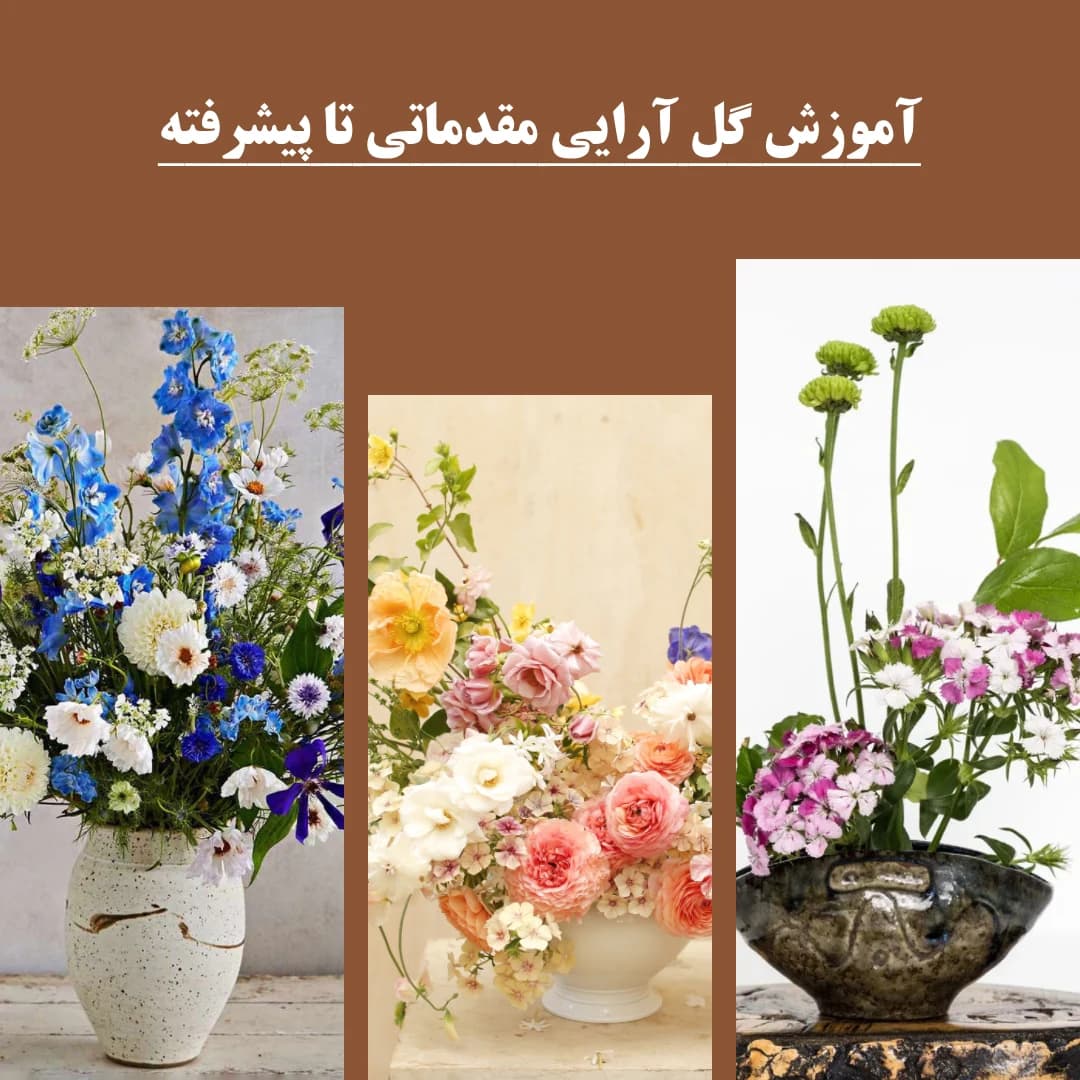 آموزش جامع طراحی گل آرایی : نسخه دانلودی